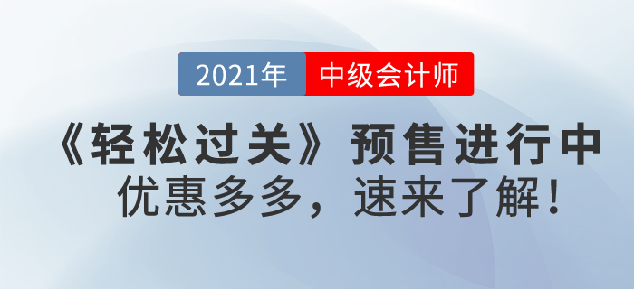 2021年中級會計《輕松過關》輔導書預售進行中，優(yōu)惠多多，速來了解！