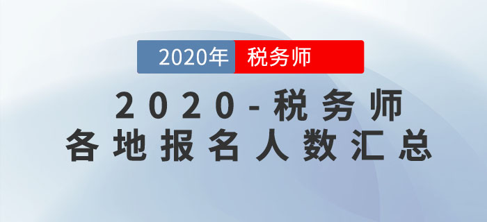 各地區(qū)2020年稅務(wù)師報名人數(shù)已公布，快來看看你所在地區(qū)是多少！