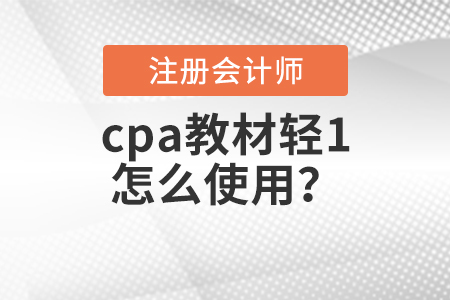 2021年cpa教材輕1怎么用？