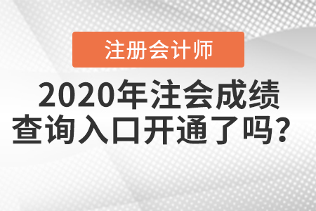 2020年注會成績查詢?nèi)肟陂_通了嗎？