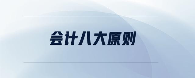 會(huì)計(jì)八大原則 會(huì)計(jì)八大原則