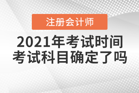 2021年CPA考試時間和考試科目確定了嗎？