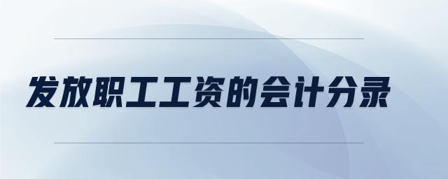 發(fā)放職工工資的會(huì)計(jì)分錄