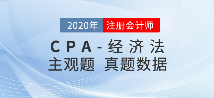 2020年注會(huì)經(jīng)濟(jì)法真題數(shù)據(jù)揭秘，二星題目占比50%+