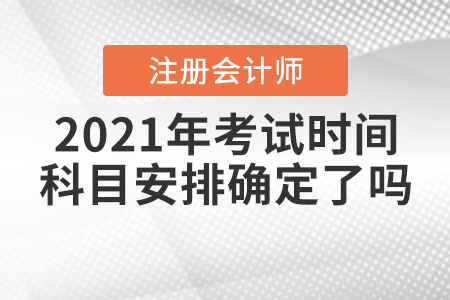 2021年注會考試時間與科目安排確定了嗎？