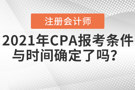 2021年CPA報考條件與時間確定了嗎？