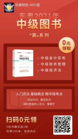 【0元領(lǐng)書】2021中級(jí)考生福利：預(yù)習(xí)必備教材免費(fèi)包郵到家！