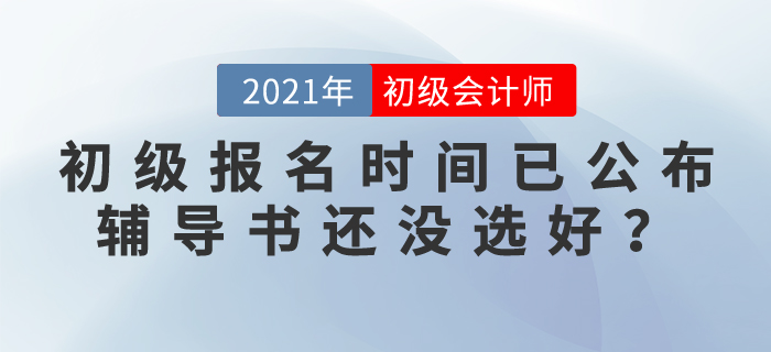 初級會計報名時間已公布，輔導(dǎo)書還沒選好？