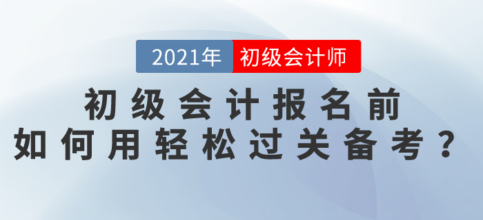 2021初級會計報名前，如何使用輕松過關(guān)備考？