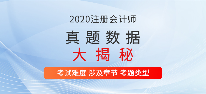 火速圍觀！2020年注冊會計師考試真題數(shù)據(jù)大揭秘
