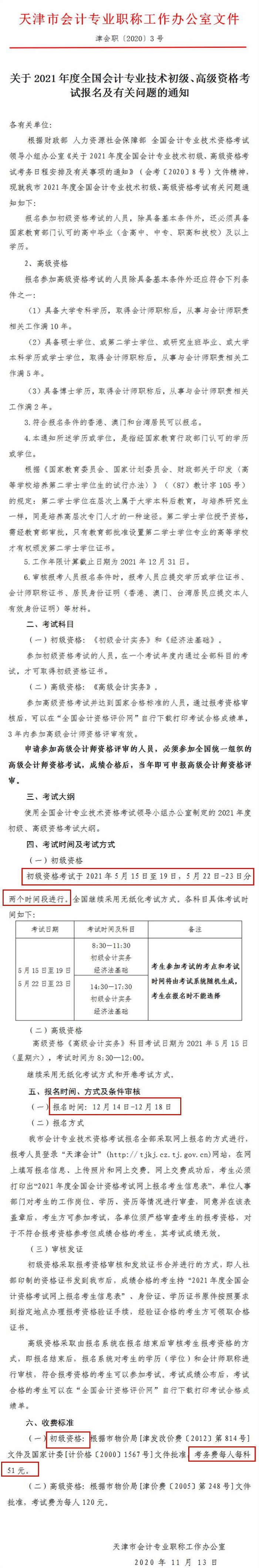 天津2021年初級會計(jì)報(bào)名簡章