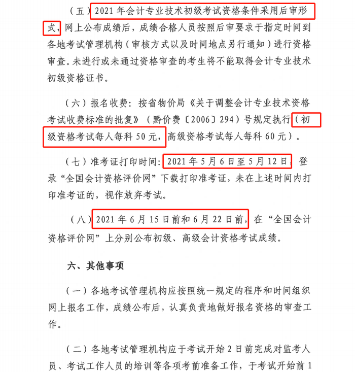 貴州省初級會計考務(wù)安排6