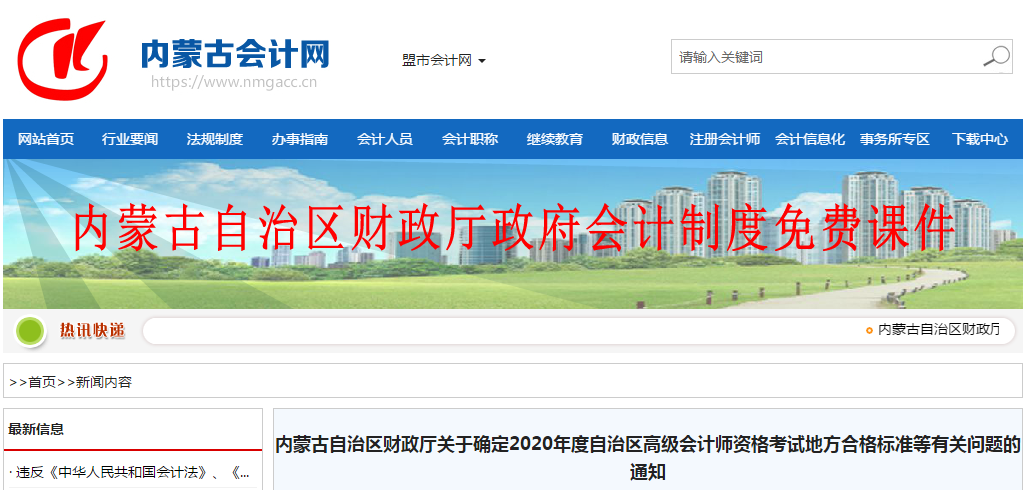 內(nèi)蒙古2020年高級(jí)會(huì)計(jì)師考試合格標(biāo)準(zhǔn)已公布！