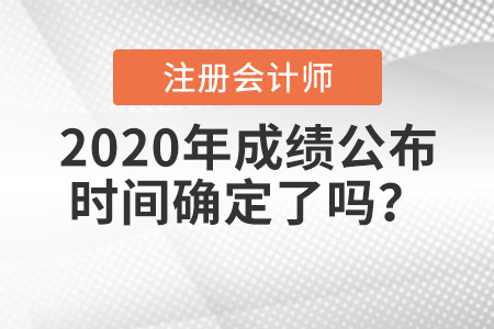 2020年注冊會計師成績公布時間確定了嗎？