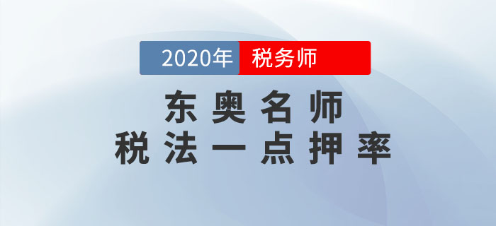 2020年稅務師《稅法一》考試，東奧名師點押詳情