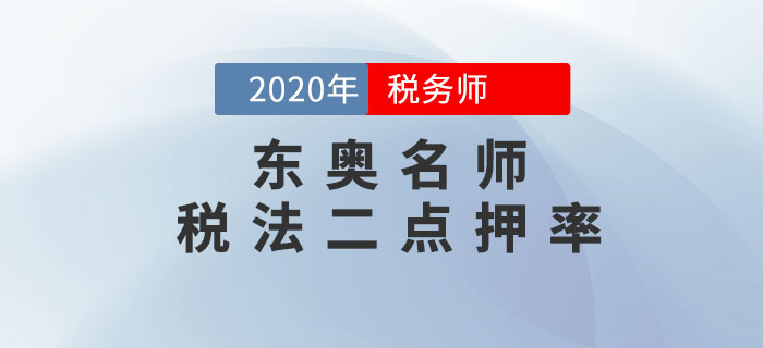 2020年稅務師《稅法二》考試，東奧名師點押詳情