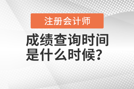 2020年注冊(cè)會(huì)計(jì)師成績(jī)查詢時(shí)間是什么時(shí)候？