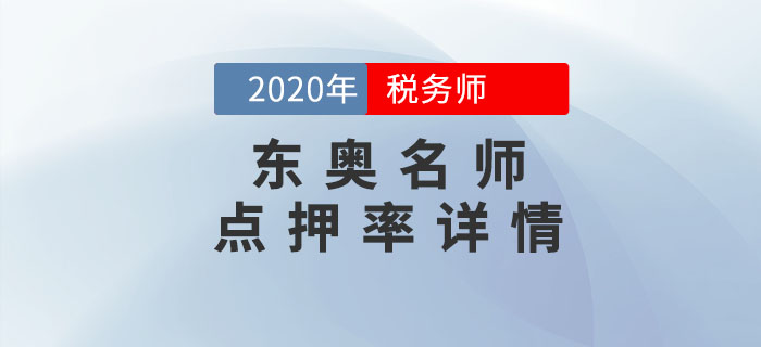 2020年稅務(wù)師考試《涉稅服務(wù)相關(guān)法律》東奧名師點押詳情