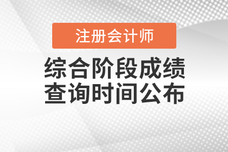 2020年注冊會計師綜合階段成績查詢時間公布
