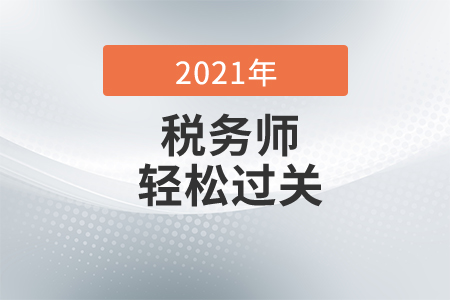 2021年稅務(wù)師《輕松過關(guān)》哪本好？稅務(wù)師輕1什么時候出？