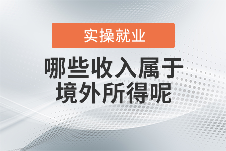 哪些收入屬于境外所得呢？