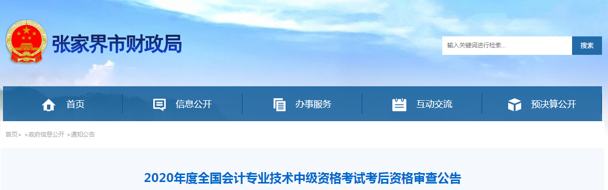 湖南省張家界市2020年中級會計(jì)考試成績合格人員考后審查通告