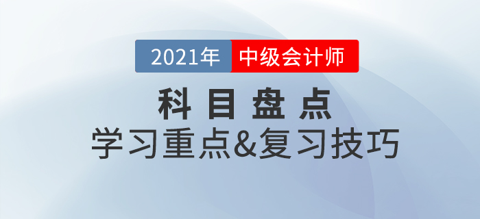 備考必看：中級會計實務(wù)盤點，一文掌握學(xué)習(xí)重點&復(fù)習(xí)技巧