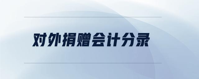 對(duì)外捐贈(zèng)會(huì)計(jì)分錄