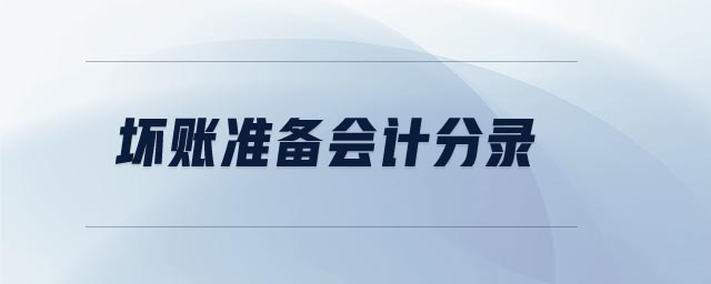 壞賬準(zhǔn)備會計分錄 壞賬準(zhǔn)備會計分錄