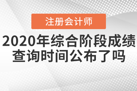 2020年CPA綜合階段成績查詢時(shí)間公布了嗎？