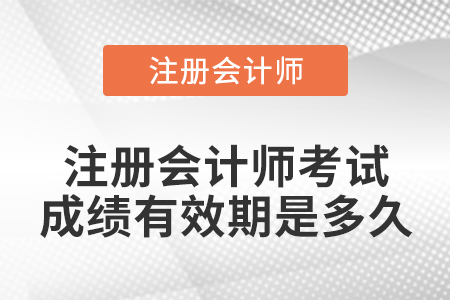 注冊會計師考試成績有效期是多久