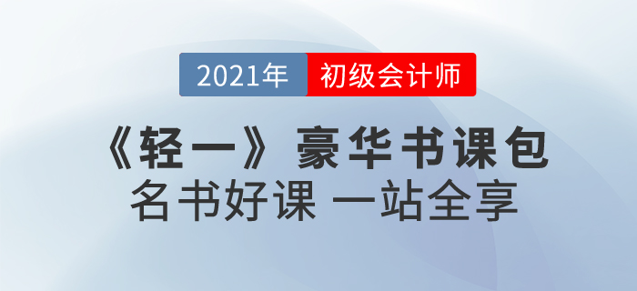 2021年初級會計報名時間已公布！初級輕一豪華書課包怎么樣？