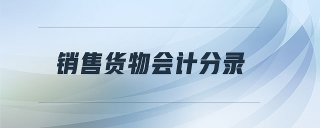 銷售貨物會計分錄