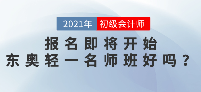 初級會計師報名即將開始，東奧輕一名師班怎么樣？