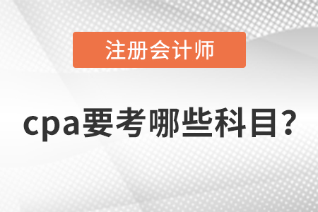 cpa要考哪些科目？