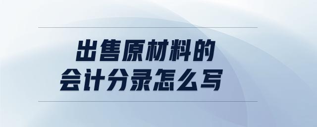 出售原材料的會計分錄怎么寫