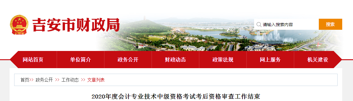 江西省吉安市中級(jí)會(huì)計(jì)考試資格審查工作結(jié)束
