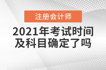 2021年注冊(cè)會(huì)計(jì)師考試時(shí)間及科目確定了嗎？