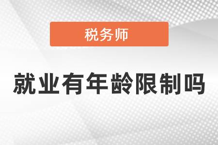 就業(yè)有年齡限制嗎-