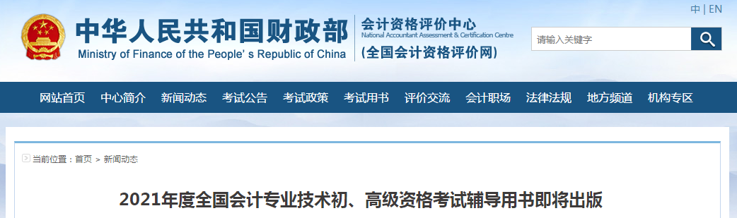 重磅！2021年高級會計職稱考試教材即將出版