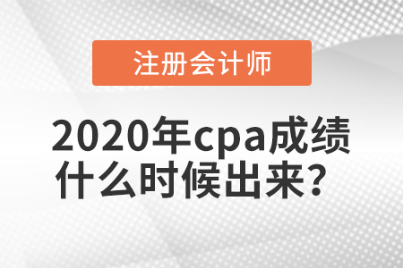 2020年cpa成績(jī)什么時(shí)候出來(lái)？