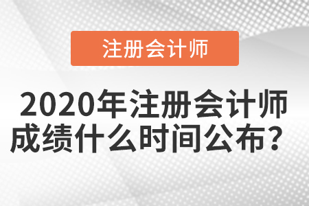 2020年注冊(cè)會(huì)計(jì)師成績什么時(shí)間公布？
