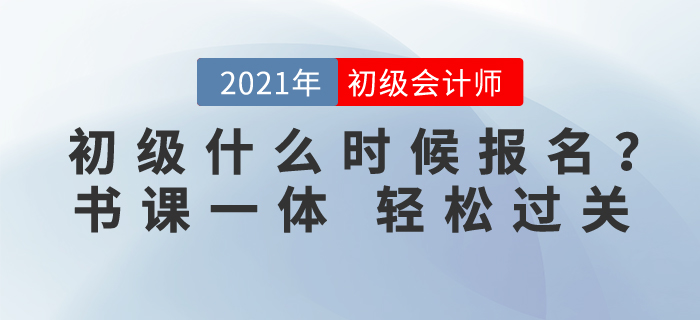 初級會計考試什么時候報名？東奧書課一體，助你輕松過關！