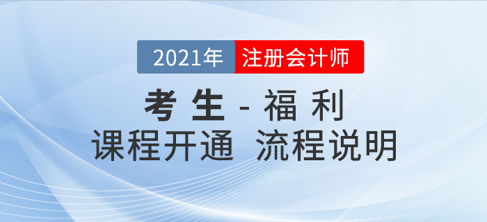 注會(huì)考生必看！2021年課程免費(fèi)開通流程說(shuō)明