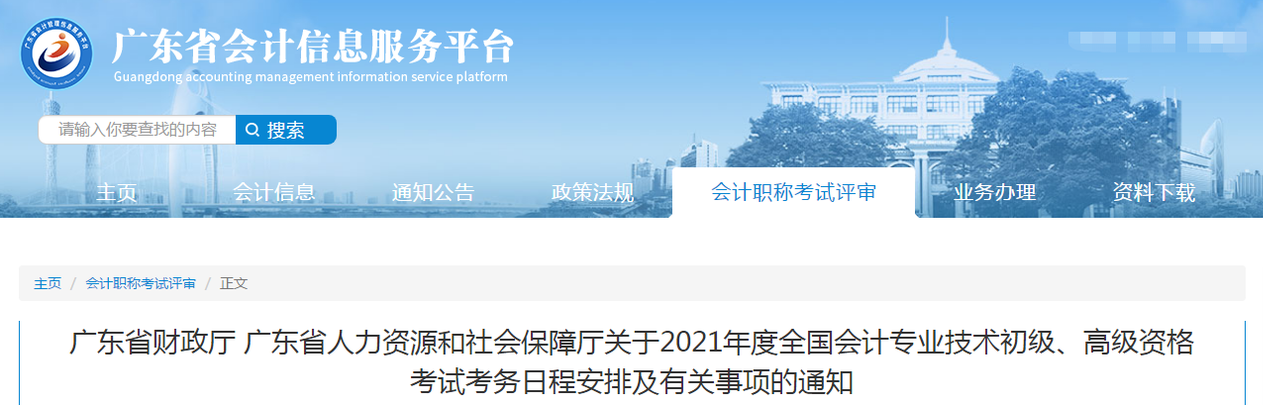 廣東省2021年高級(jí)會(huì)計(jì)師考試報(bào)名簡(jiǎn)章已公布
