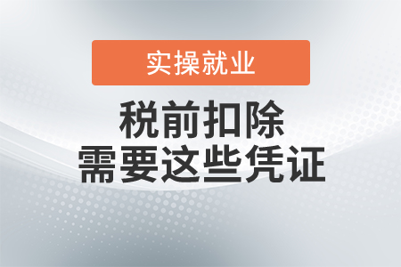 稅前扣除需要這些憑證！