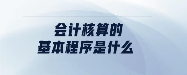 會計核算的基本程序是什么