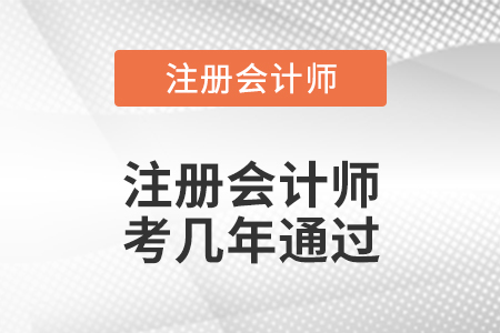 注冊(cè)會(huì)計(jì)師考幾年通過