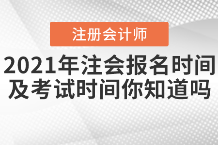 2021年注會報名時間及考試時間你知道嗎？