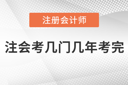 注會考幾門幾年考完